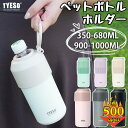 【 TYESO 新発売 】 ペットボトルホルダー ショルダーストラップ 保冷 ホルダー保温 真空断熱 ハンドル付き コースター付き 折りたたみ式 ステンレス おしゃれ ペットボトルカバー 350ml~680ml 900ml~1000ml