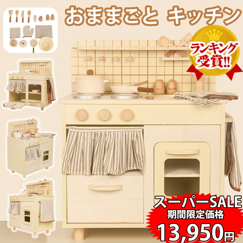 【楽天スーパーSALE限定★特別価格】楽天1位★25冠達成！おままごと キッチン セット 木製 ままごとセット ごっこ遊び 料理 調理 台所 誕生日プレゼント 知育玩具 ごっこ 子供用 収納 まねっこコンロ キッチン おもちゃ キッズ ベビー ギフト プレゼント 付属品付き