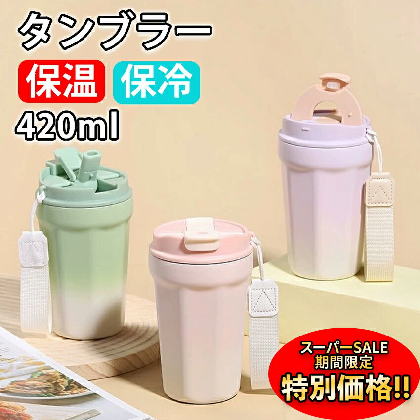 【楽天スーパーSALE限定★特別価格】タンブラー ストロー付き 大容量 タンブラー 保冷 保温 水筒 蓋付き 二重構造 真空断熱 セラミックコーティング タンブラー グラデーション 広口 コーヒーカップ 直飲み 漏れない タンブラー 持ち運び ドリンクボトル アウトドア420mlのサムネイル