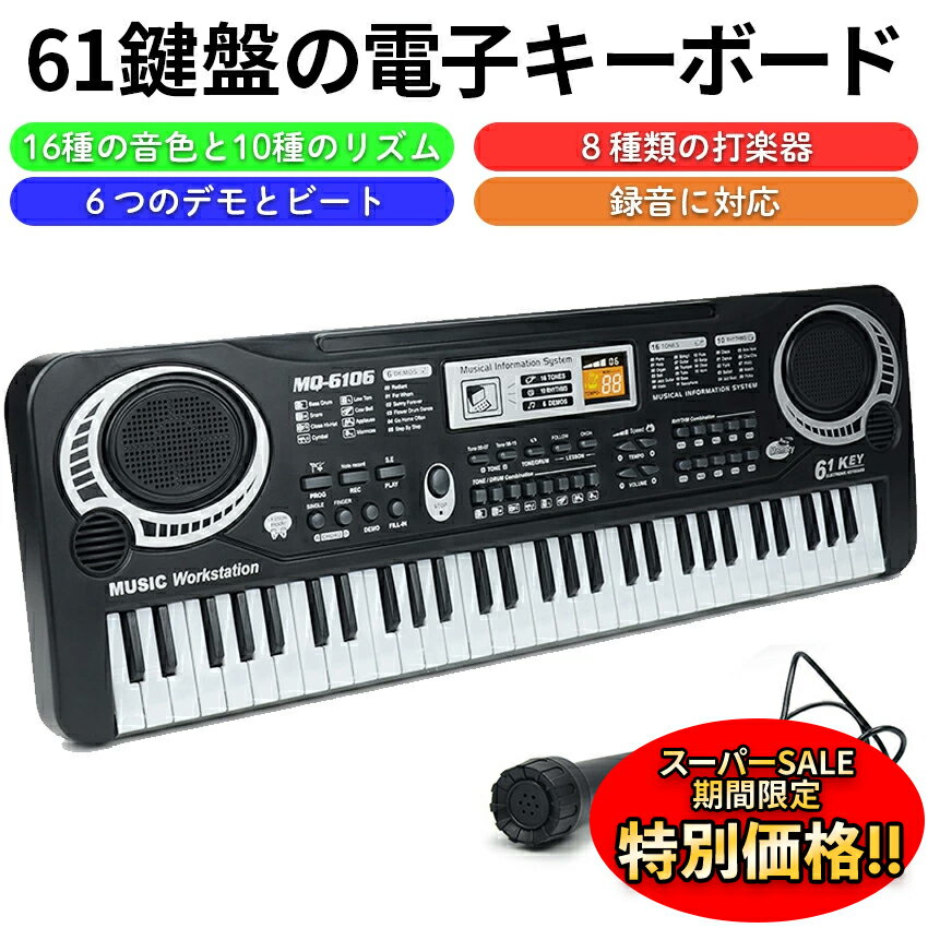 【楽天最安値挑戦中！楽天スーパーSALE限定★特別価格】キーボードピアノ 電子キーボード 61鍵盤 電池式 キッズ キーボード エレクトロキーボード ピアノ ミュージックキーボード 電子ピアノ 充電可能 日本語操作ボタン 軽量 キーボード コードレス スリム 送料無料のサムネイル