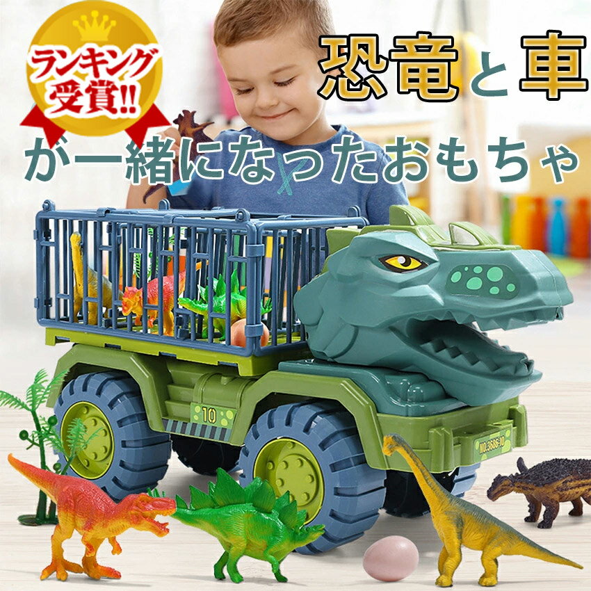 【楽天1位★レビューで合金小型車4台GET！】恐竜 車 恐竜トラック ティラノサウルス 恐竜のおもち ...