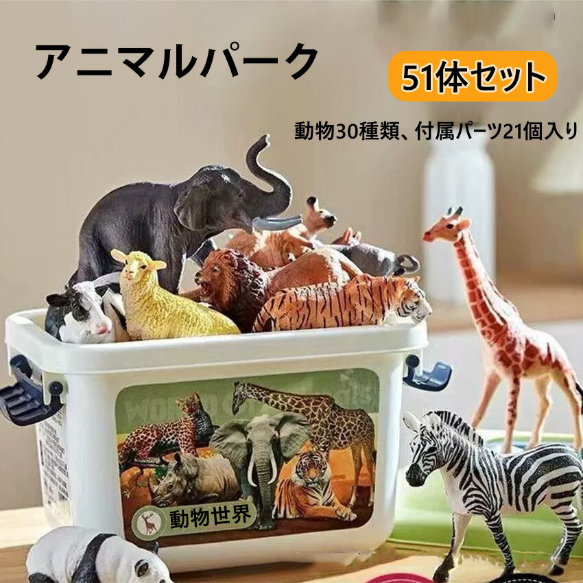 【2025年新発売】アニマルパークモデル 動物園 アニマル 模型 子供 男性 プレゼント ミニ フィギュア コレクション ワイルドライフ 51体 セット 動物園...