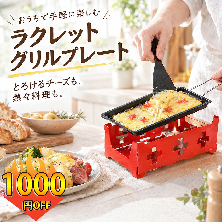 ＼楽天2位~9/16日-24日 限定1000 OFF！／ ラクレットグリル ラクレットチーズ ラクレットチーズ焼き器 グリルプレート 卓上グリル チーズヒーター チーズフォンデュ 鉄板 卓上プレート ミニグリル 小型 コンパクト 家庭用 調理器具 ホームパーティー アウトドア キャンプ BBQ