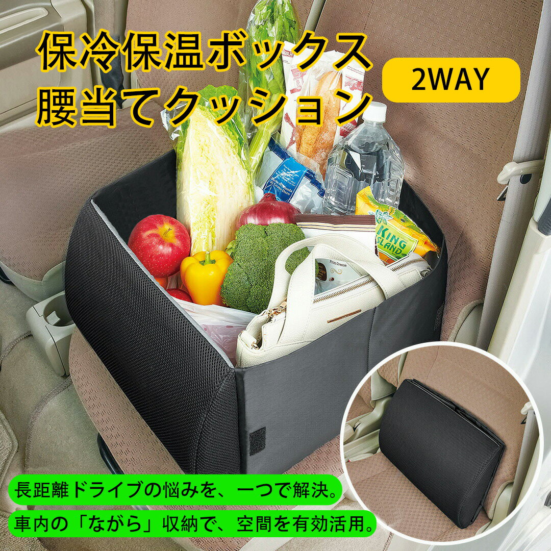 保温 保冷 フタ付き シートボックス 2WAY 車内収納ボックス 腰当てクッション 車 クッション カー用品 ..