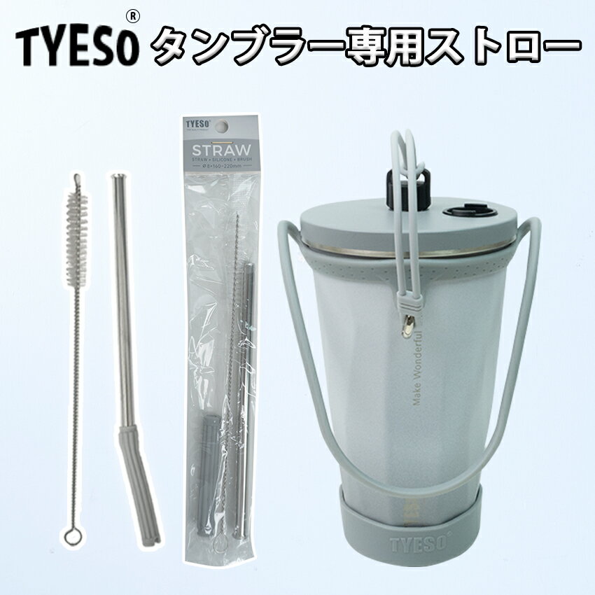 tyeso ストロー TYESO タンブラー TYESO ストロー 替え TYESO タンブラー ストロー 専用部品 TYESO タンブラー 予備ストロー TYESO 水筒 600mlタンブラー用 伸縮ストロー