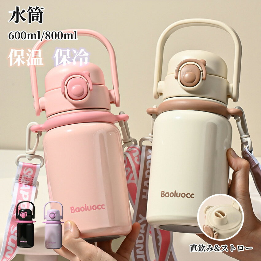 With Straw - 水筒 ストロー付き 子ども水筒 キッズ水筒 かわいい おしゃれ マグ ボトル 蓋付き ショルダーベルト 子供用水筒 大容量 保冷 保温 持ち運び スポーツ ストロー付き 子供 大人 ボトル 直飲み 漏れない すいとう 600ml 800ml