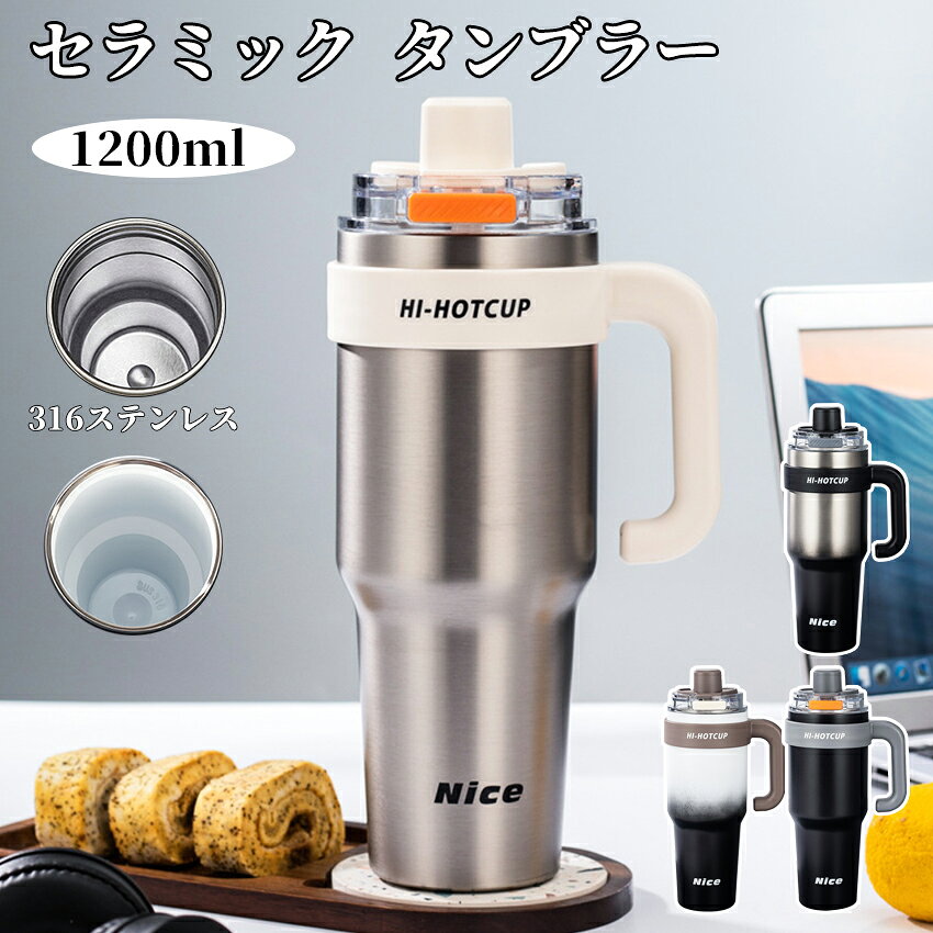 タンブラー セラミック 316ステンレス 1200ml セラミックタンブラー セラミックコーティング ストロー付き 持ち運び …