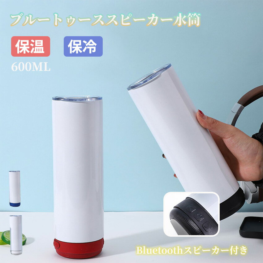 水筒 ブルートゥース スピーカー付き Bluetooth 大音量 防水 音楽水筒 直飲み ステンレス bluetooth ミュージック 保冷 保温 持ち運び ボトル タンブラー こぼれない スリム 魔法瓶 水筒 アウトドア 車載 ランドセル 対応 臭わない