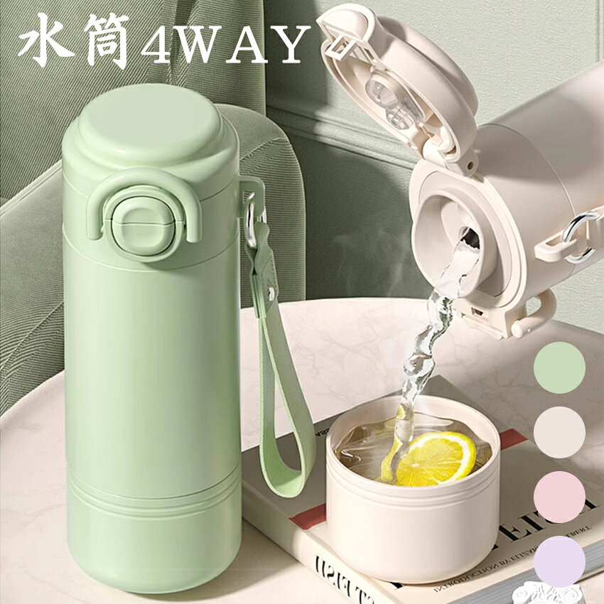 【4WAY】 水筒 420ml 4way 保温 保冷 316ステンレス スポーツジャグ 直飲み ストロー コップ飲み 水筒 ハンドル付 大…