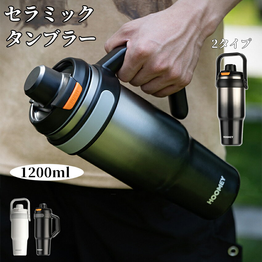 タンブラー セラミック 1200ml セラミックタンブラー セラミックコーティング ストロー付き 持ち運び 水筒 大容量 セ…