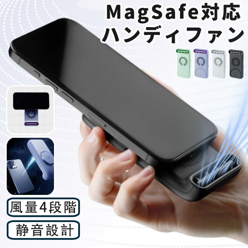 ハンディファン マグネット付き スマホ取付 スマホ用ファン マグMagSafe対応 卓上...
