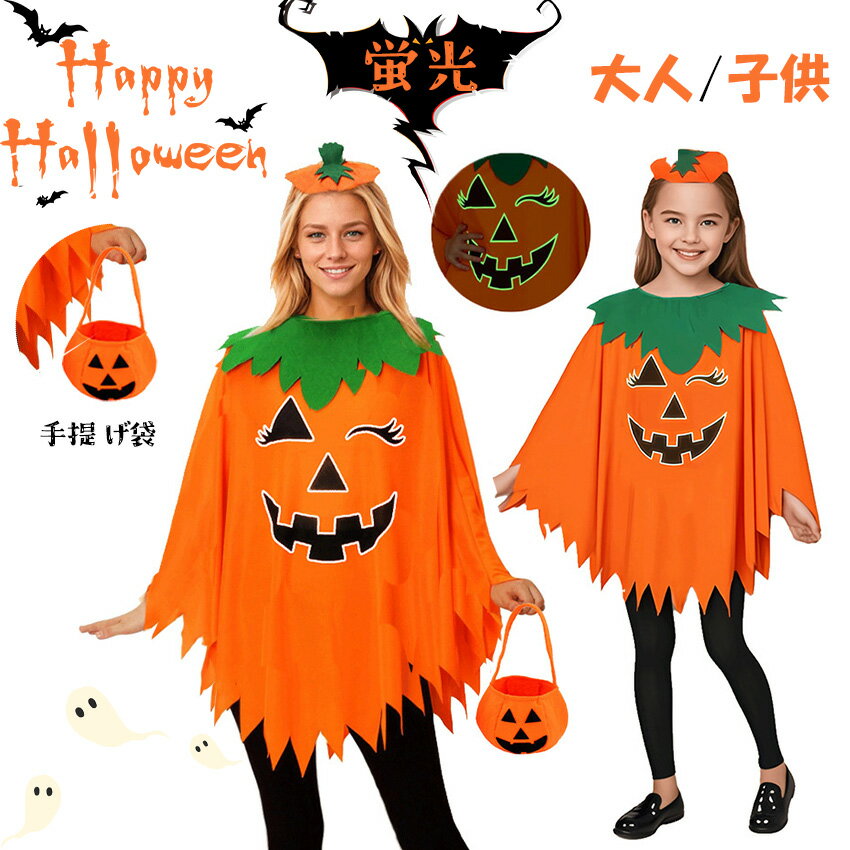 関連キーワード 検索関連ワード（本商品の説明ではありません） ハロウィン 衣装 ハロウィンコスプレ コスプレ ポンチョ 子供 大人 かぼちゃ パンプキン 2025 仮装 パーティーグッズ おばけ ハロウィン 可愛い キッズ 男女兼用 ジュニ...