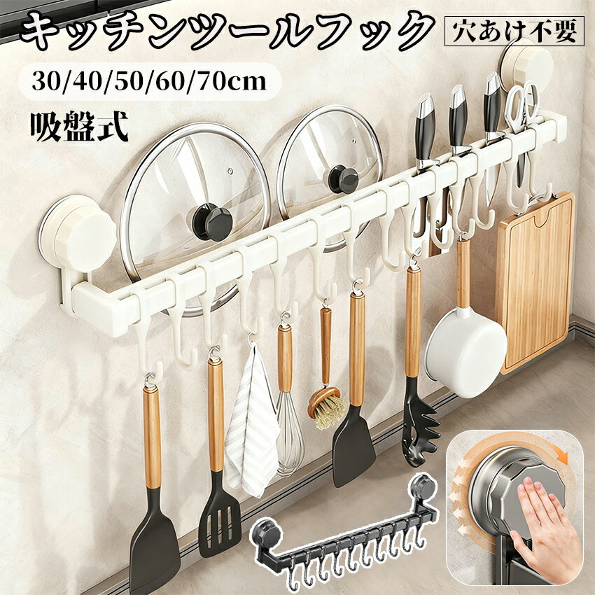 【真空式初登場！】 キッチンツールフック 吸盤 吊り下げラック ダブルバー キッチンツール 収納 吊り下げ 引っ掛け キッチン 吸盤式 粘着 可動式フック 壁掛け 調理器具 フック お風呂 浴室 タオルハンガー 防水 穴あけ 不要