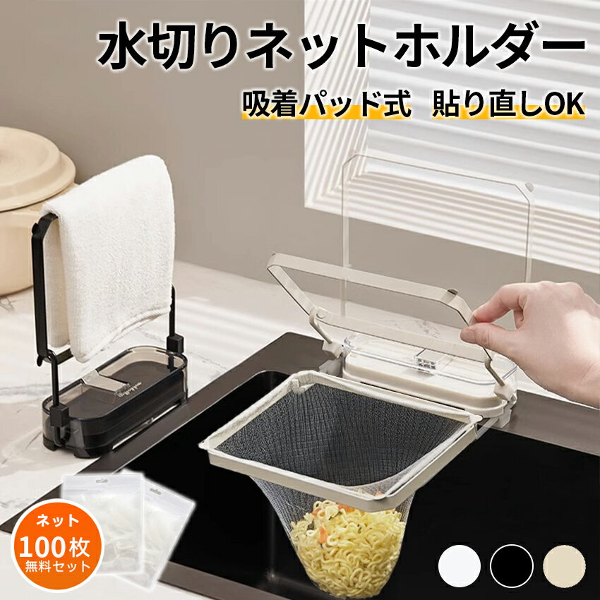 キッチンドレイン 吸盤式 水切りネットホルダー 三角コーナー 水切りネット 折り畳み 生ゴミ 浮かせる シンク ラック 台所 キッチン いらず 100枚ネット付き ゴミ