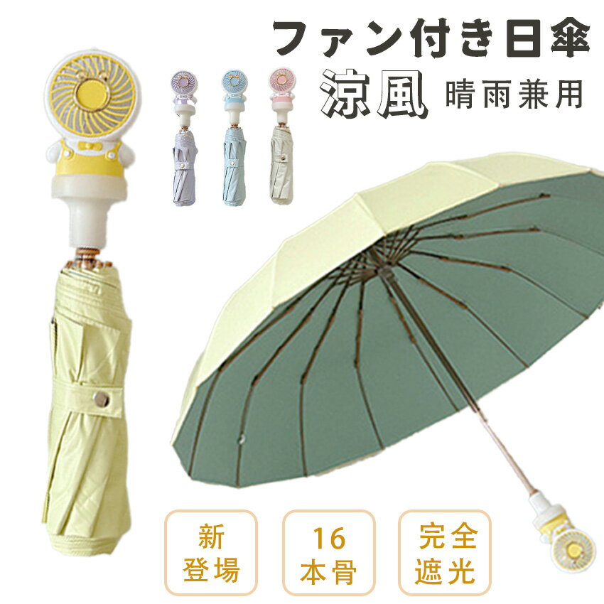 【 まとめてゲット！2点セット】 日傘 ファン付き 折りたたみ傘 ファンブレラ 遮光 UVカット 扇風機付き日傘 ファン付日傘 晴雨兼用 雨傘 8本骨 16本骨 男女兼用 usb充電 扇風傘 送風傘 暑さ対策 便利 通勤 通学