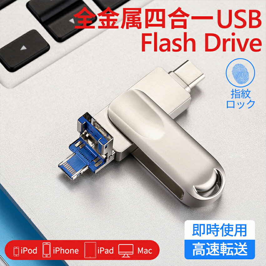 4in1 USBメモリ 128gb 大容量 256gb USB3.1 高速フラッシュ スマホ用 フラッシュドライブ usbメモリ タ..