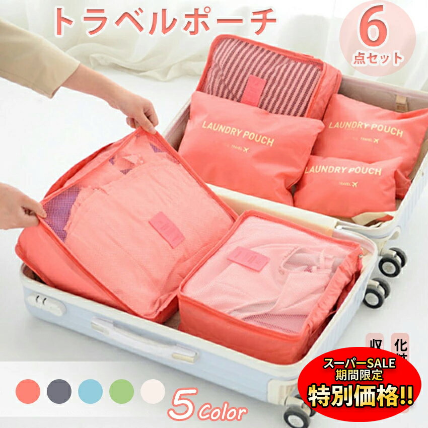【楽天スーパーSALE限定★特別価格】 トラベルポーチ 6点セット パッキングバッグ 収納トラベルグッズ 衣類 靴用 化粧品 小物 下着 バッグ 衣類仕分け 旅行グッズ メイクポーチ コスメポーチ インナーバッグ 風呂 旅行 かわいい おしゃれ 2025人気 sign whiteのサムネイル