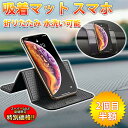 【楽天スーパーSALE限定★特別価格】 車載ホルダー スマホスタンド 超強力 スマホ滑り止めマット 車載ホルダー 後部座席 片手操作 カー用品 車収納 繰り返し使える 跡残りなし 水洗い可能 スタンド 取り付け簡単 for iPhone Android 曲面対応 全車種対応 携帯スタンド