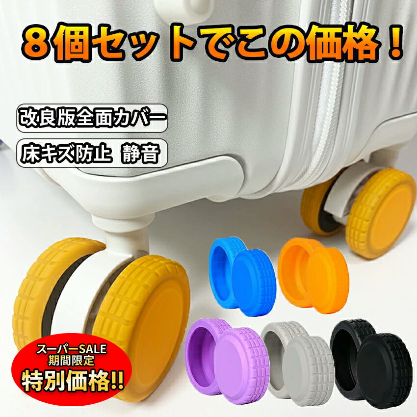 【楽天スーパーSALE限定★特別価格】 改良版全面カバー！キャスターカバー タイヤカバー ストッパー ス..