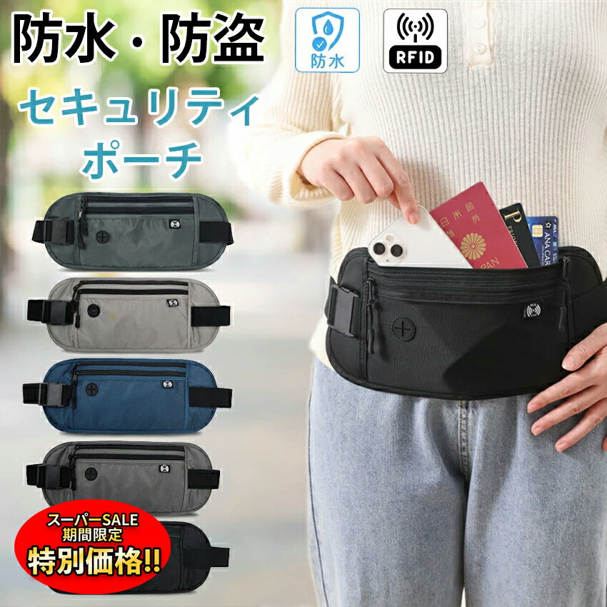 【楽天スーパーSALE限定★特別価格】 セキュリティポーチ トラベル 服の下 スキミング防止 薄型 ウエスト 服の下 海外旅行 女性 レディ..