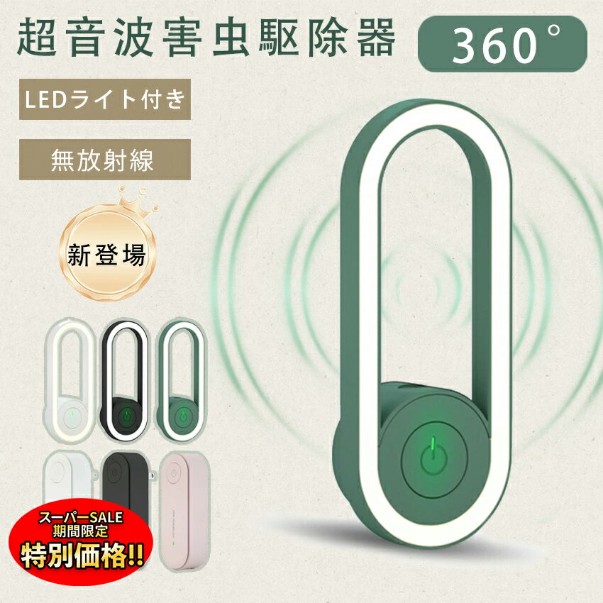 【楽天スーパーSALE限定★特別価格】 【2025年新登場】 超音波害虫駆除器 超音波 蚊除け 虫除け 害虫除け 超音波虫よけ器 小型 害虫駆除装置 コンセント式 LEDライト 虫 蛾 蚊 電磁波 静音 無害 薬剤不使用 2025