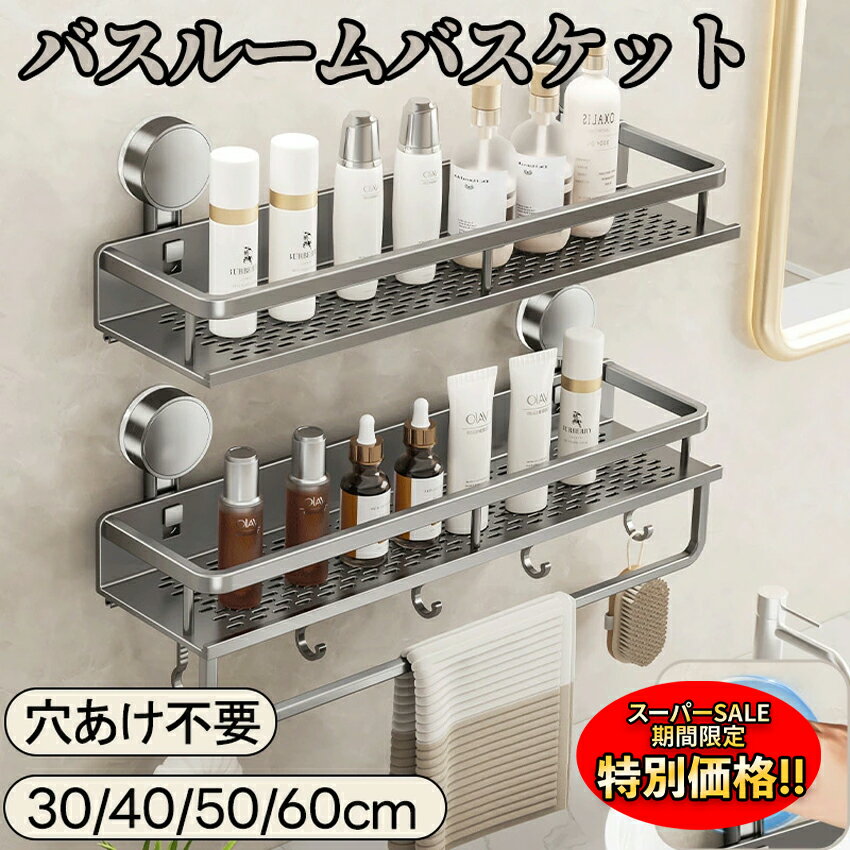 【楽天スーパーSALE限定★特別価格】 【マグネット無しで浮かせる】 お風呂 収納 棚 ラック 真空吸着 浮..