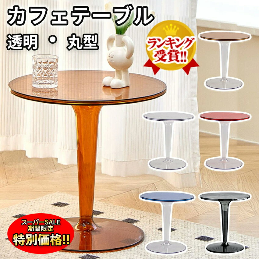 【楽天スーパーSALE限定★特別価格】 【楽天1位】カフェテーブル 丸 コーヒーテーブル ダイニングテーブル 丸テーブル サイドテーブル おしゃれ 直径 49cm 高さ 50cm 一人暮らし ソファー ソファ 韓国 クリア 透明 円形 丸型 机 プレゼント 2025人気 sign white