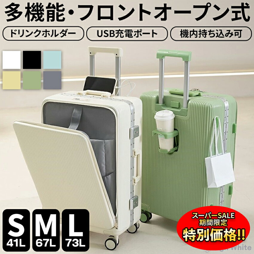 【楽天スーパーSALE限定★特別価格】 スーツケース キャリーケース フロントオープンフレームタイプ sサイズ mサイズ lサイズ 機内持ち込み 前開き かわいい 軽量 静音 多機能キャリーケースドリンクホルダー キャリーバッグ SML usb 白 カップホルダー おしゃれ