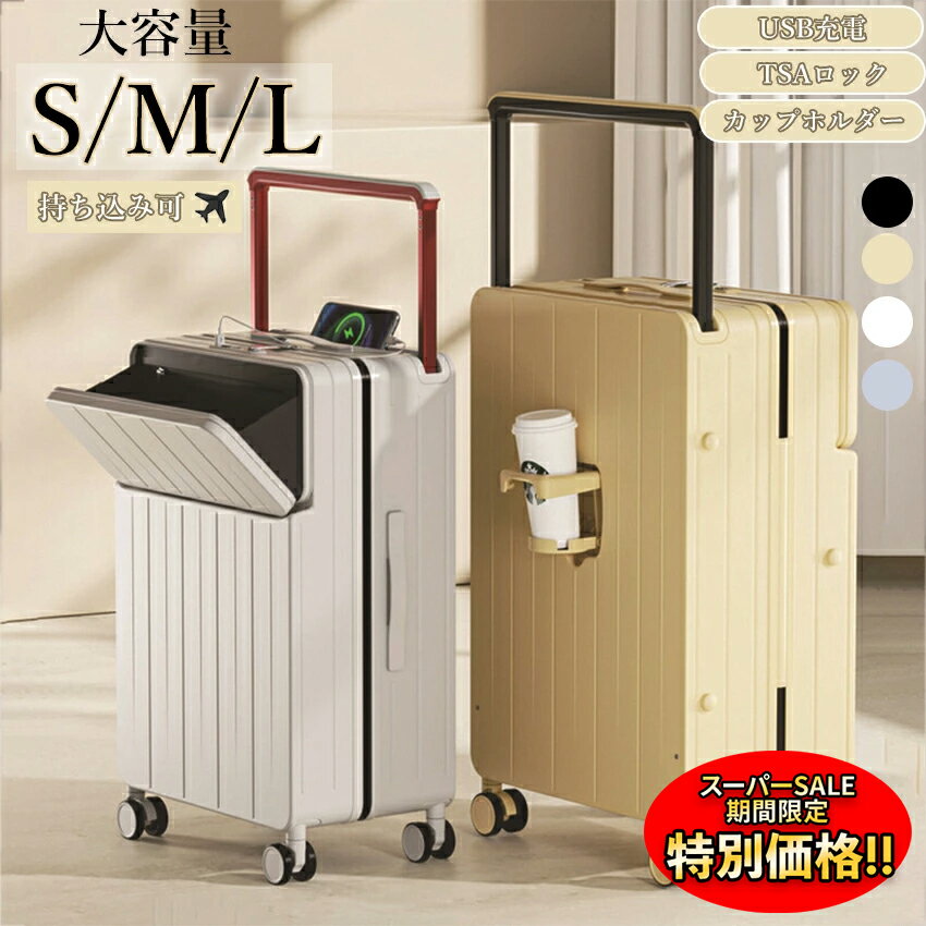 楽天sign white【楽天スーパーSALE限定★特別価格】 6月発売新商品★多機能 スーツケース キャリーケース フロントオープン ワイドハンドルキャリー USBポート付き USB充電 ドリンクホルダー 機内持ち込み キャリーバッグ前開き 高級感 かわいい TSAロックおしゃれ Sサイズ Mサイズ Lサイズ