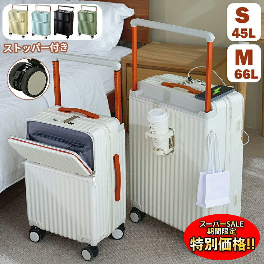 楽天sign white【楽天スーパーSALE限定★特別価格】 6月発売新商品★多機能 スーツケース キャリーケース フロントオープン ワイドハンドルキャリー ストッパー付き USBポート付き USB充電 ドリンクホルダー 機内持ち込み キャリーバッグ前開き かわいい おしゃれ Sサイズ Mサイズ