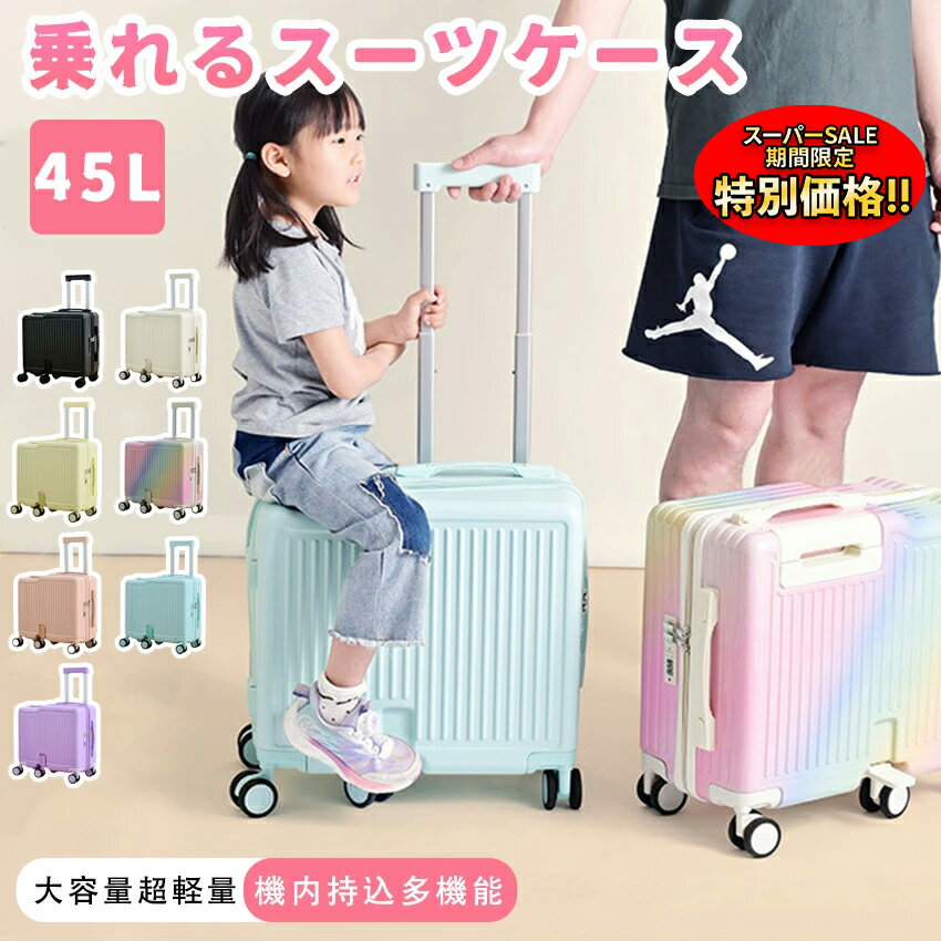 【楽天スーパーSALE限定★特別価格】 乗れる スーツケース キャリーケース キッズ 子供が乗れるキャリー..