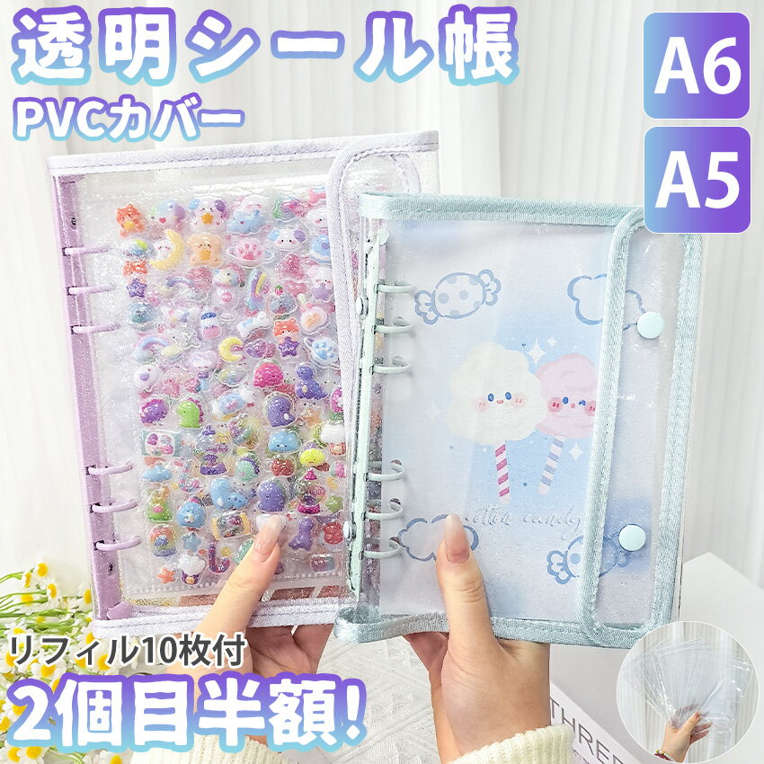 【ついに出たA6/A5サイズ！】 シール帳 バインダー シール帳カバー PVCカバー 透明 ぷくぷく クリア A6 A5 台紙 リフィル 6穴 可愛い キラキラ輝くシールバインダー クリスマスプレゼント 透明シール帳 クリアバインダー ミニサイズ 手帳 推し活グッズ カラフル 大きいサイズの商品画像