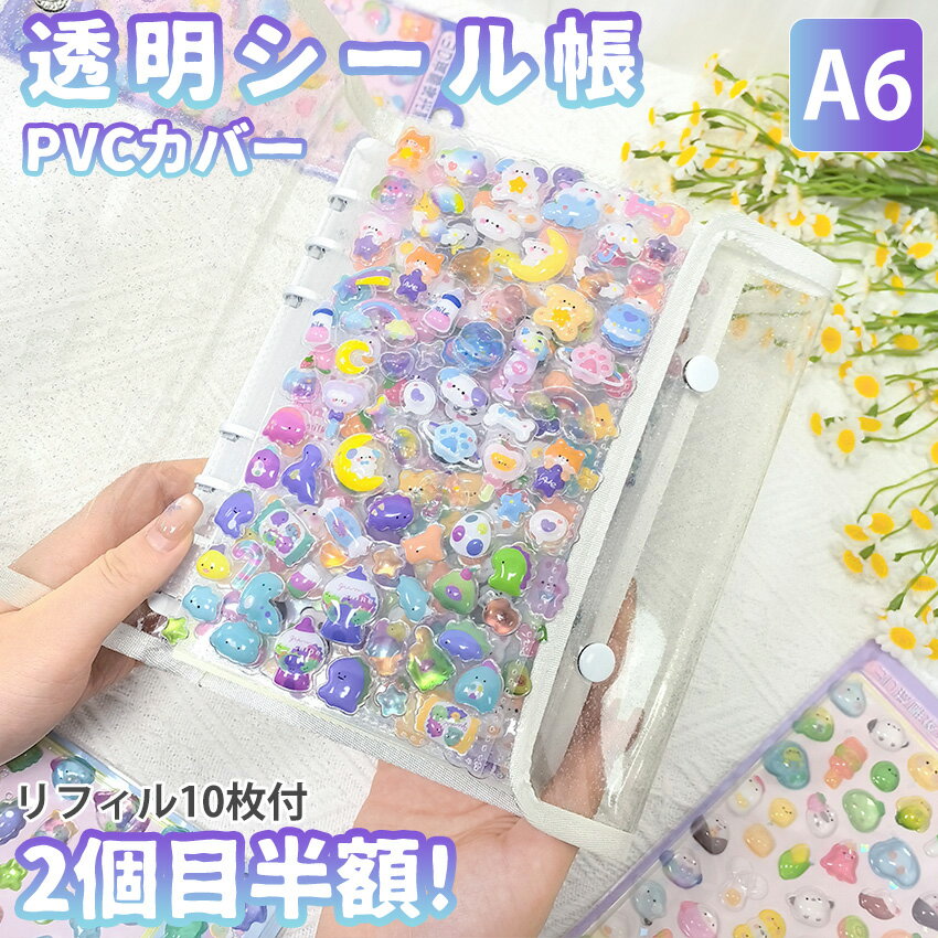 【サイズアップしたA6！】 シール帳 バインダー シール帳カバー PVCカバー 透明 ぷくぷく クリア A6 台紙 リフィル 6穴 可愛い キラキラ輝くシールバインダー クリスマスプレゼント 透明シール帳 はがせるシール クリアバインダー ミニサイズ 手帳 推し活グッズ カラフル