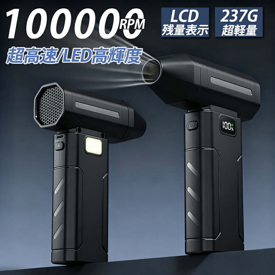 【SNS 話題商品】ブロワー 充電式 高出力 除雪機 エアダスター100000RPM 電動エアダスター 洗車 強力 小型 237g軽量 6段階風量調整 LCDディスプレイ付き ながら洗車 ブロワー 静音 PC掃除 空気入れ キーボード エアコン 洗車用 落ち葉掃除 ブロワー