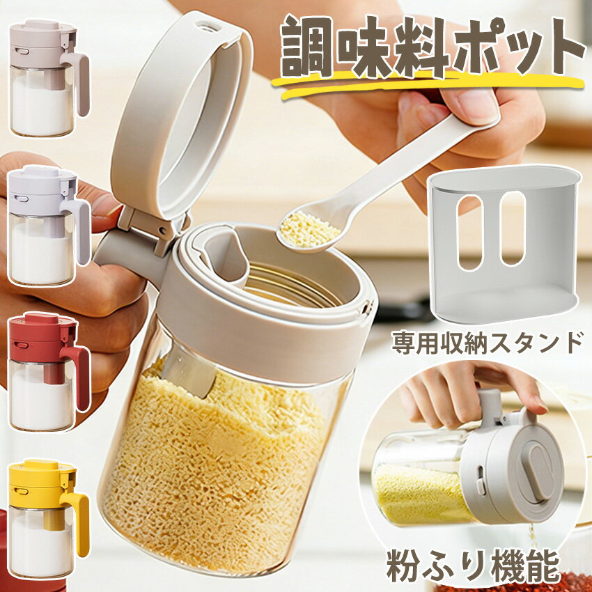 【2個目半額中！】 調味料入れ 調味料ポット 調味料入れ 密閉 調味料入れ スプーン付き 2in1 調味料ふり 調味料ボトル 調味缶 スパイスボトル 塩 コショウ 砂糖入れ 粉ふり機能 耐熱ガラス 大容量 湿気防止 使いやすい 洗いやすい 300ml 調味料ケース 保存容器 キャニスター