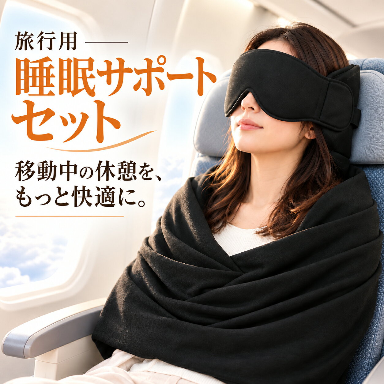 > TRAVEL SLEEP SUPPORT 旅行用 睡眠サポートセット 移動中の休憩を、もっと快適に。 アイマスク・上半身を包み込む生地・固定ベルトを 組み合わせた、旅行用の休憩サポートアイテムです。 商品の特徴 アイマスク一体型 目元をやさしく覆うアイマスク付き。 移動中の休憩時間を快適にサポートします。 ヘッドレスト固定式 固定ベルトを座席のヘッドレストに取り付けて使用する設計。 座った姿勢での休憩をサポートします。 上半身を包み込む 肩まわりや腕を包み込む布地を採用。 移動中もゆったりと休めるよう配慮したデザインです。 コンパクト収納 使わない時はコンパクトにまとめられ、 旅行バッグなどに入れて持ち運べます。 こんなシーンにおすすめ 飛行機での長距離移動 新幹線や夜行バスでの移動 旅行・出張中の休憩時間 ご使用方法 1. 固定ベルトをつなぎます。 2. ヘッドレストの後ろにベルトを通します。 3. 本体を肩にかけます。 4. アイマスクの位置を整えます。 5. 腕を包み込む生地の内側に入れます。 6. アイマスクを装着して準備完了です。 製品仕様 商品名 旅行用睡眠サポートセット カラー ブラック セット内容 睡眠サポートセット本体 × 1 サイズ(約) 上部：67×9.5cm 下部本体：43×14cm ※下部の寸法は固定ベルト部分を除きます。 ご使用上の注意 ※座席やヘッドレストの形状によっては、取り付けできない場合があります。 ※航空機や交通機関で使用する際は、各社の利用規定をご確認ください。 ※運転中や安全の妨げとなる状況では使用しないでください。 ※サイズは手作業による採寸のため、多少の誤差が生じる場合があります。