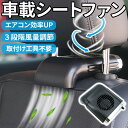 車載扇風機 車座席ファン 車内 USB扇風機 蒸れ解消 ヘッドレストファン 前後部座席用 ドライブ 車 運転 蒸れる 暑い 汗 涼しい 風 ファン シガーソケッ...