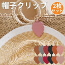 ハットクリップ 帽子クリップ キャップクリップ 帽子収納ホルダー キーホルダー 2個セット 強力マグネット レザー 葉型ハート型 持ち歩き 可愛い アクセサリー コンパクト 紛失防止 靴下 赤ちゃん