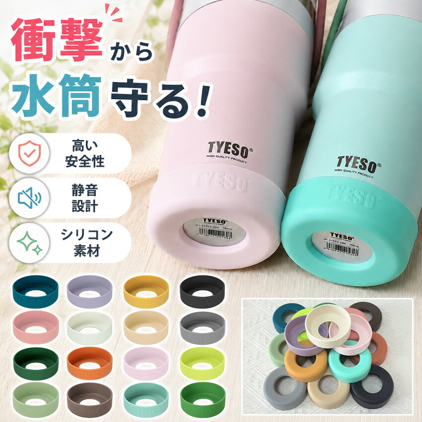 TYESO タンブラー 底カバー 水筒底カバー 洗い替え 水筒 底 傷 底キャップ ボトルカバー 耐熱性 滑り止め シリコン カバー ソフトカバー ボトル底 魔法瓶 6.5cm 7cm 7.5cm 子供 キッズ 小学生 中学生 夏 傷防止 哺乳瓶 飲料ボトル
