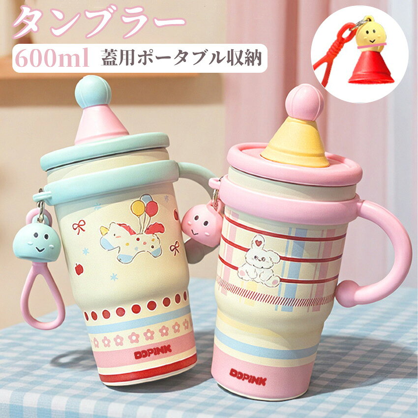 タンブラー 600ml ストロー付き 316ステンレス 保温保冷 持ち運び ステンレス 持ち運び ストラップ付き 漏れ防止 車…