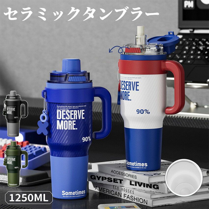 セラミック タンブラー 1250ml 大容量 セラミックコーティング ストロー付き すずらん ストロー付き ストロー付きタ…