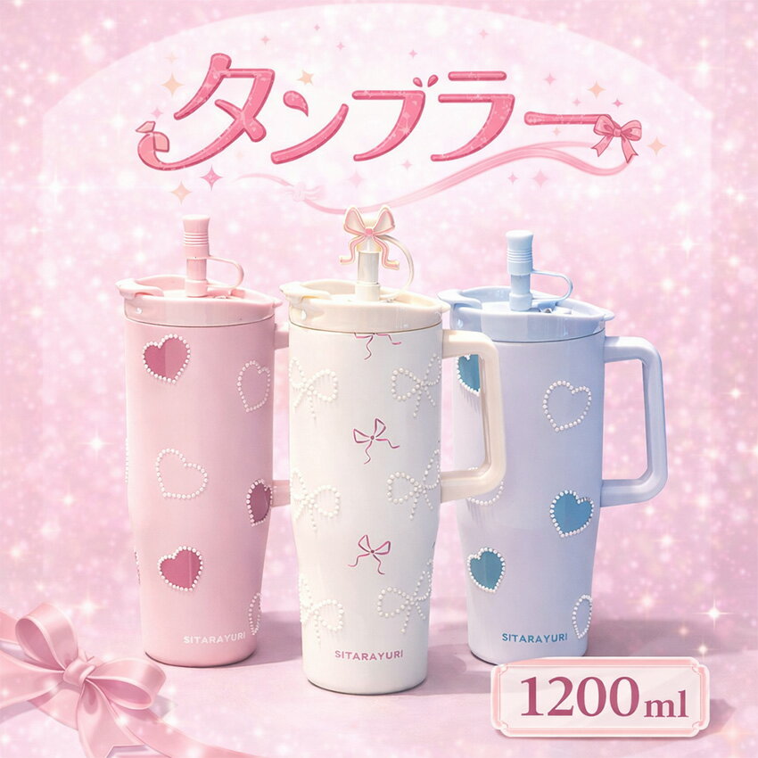 タンブラー 1200ml ストロー付き 304ステンレス 保温保冷 持ち運び ステンレス 持ち運び ストラップ付き 漏れ防止 車…