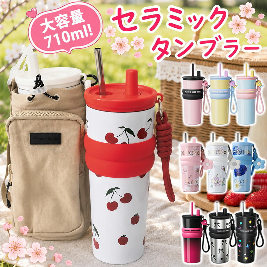 【ランキング1位&2個1000円OFF】 セラミック タンブラー セラミックコーティング ストロー付き チェリー さくらんぼ ストロー付き ストロー付きタンブラー 水筒 持ち運び マグボトル こぼれない 710ml 直飲み 蓋付き 真空断熱 保温 保冷 大容量 伸縮ストロー 取っ手 可愛い