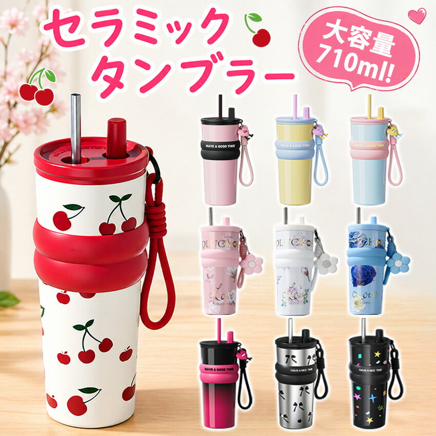 【新作登場&2個1000円OFF】 セラミック タンブラー セラミックコーティング ストロー付き チェリー さくらんぼ ストロー付き ストロー付きタンブラー 水筒 持ち運び マグボトル こぼれない 710ml 直飲み 蓋付き 真空断熱 保温 保冷 大容量 伸縮ストロー 取っ手 可愛い（楽天・sign white）