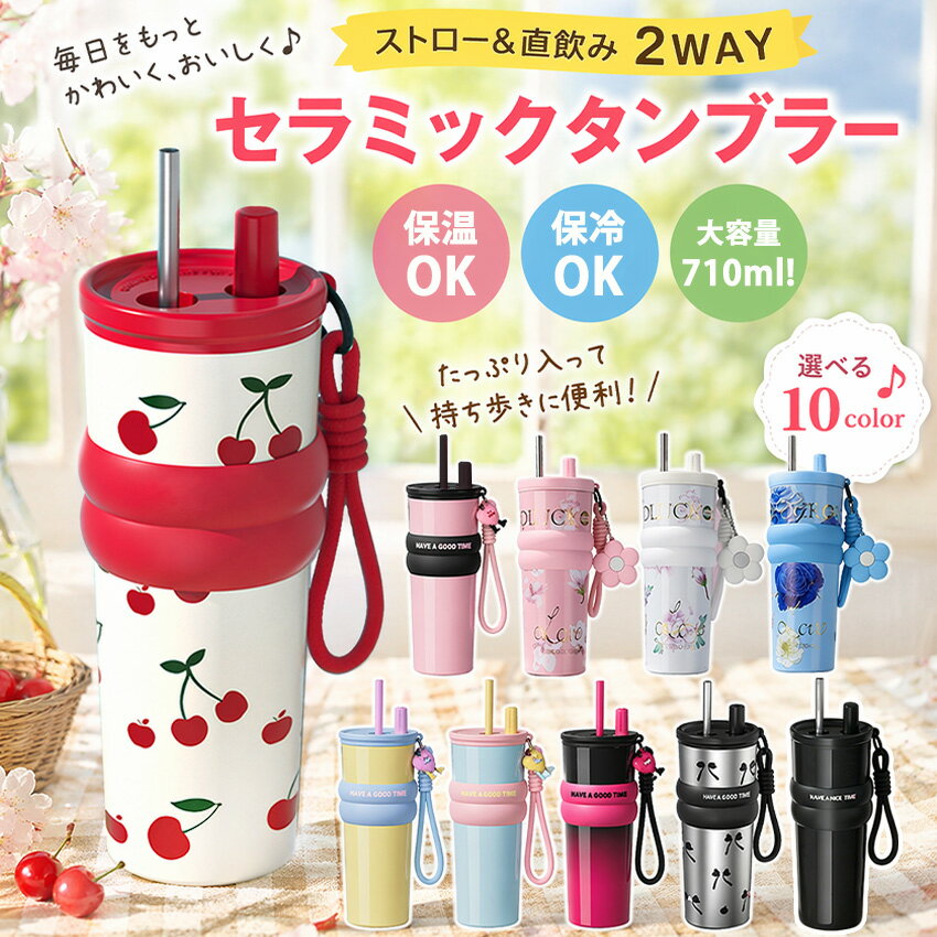 【新デザイン】 セラミック タンブラー セラミックコーティング ストロー付き チェリー チェリー さくらんぼ ストロ…