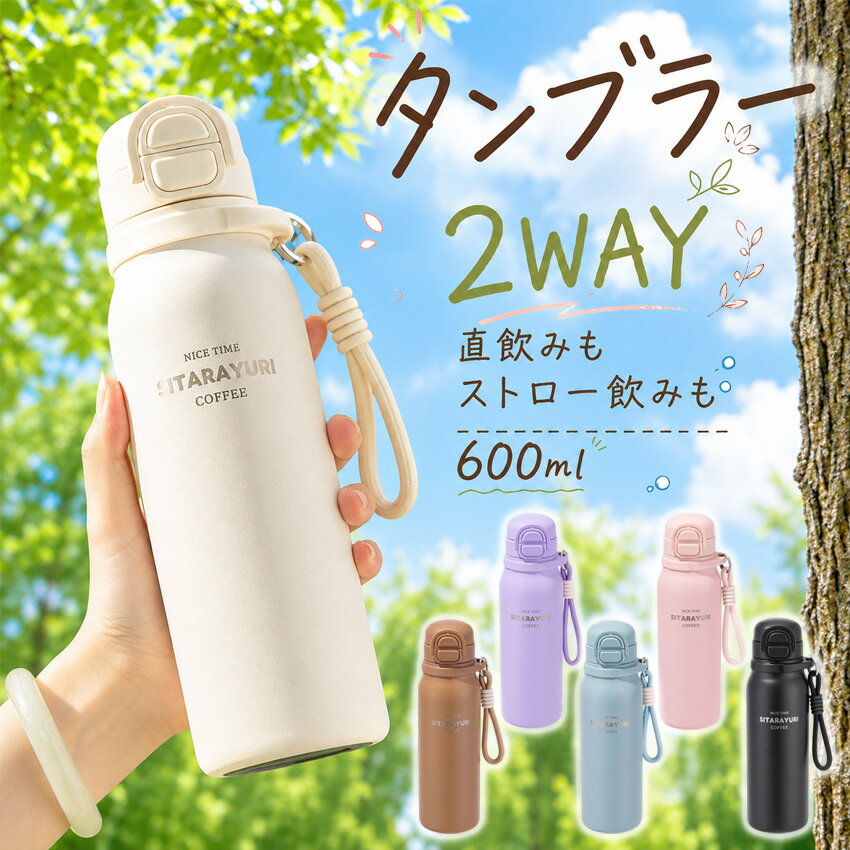 【6カラー新登場!】タンブラー ストロー ステンレス ステンレス タンブラー 2way 6カラー 編みハンドル ストロー付き…