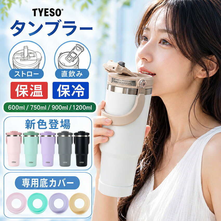 TYESO タンブラー 持ち運び こぼれない ストロー タンブラー ストロー付きタンブラー 保温保冷タンブラー 蓋付き 水筒 大容量 ストロー 正規品 マグ スポーツ オフィス ジャグ 取っ手 2way コーヒー ステンレス広口 真空断熱