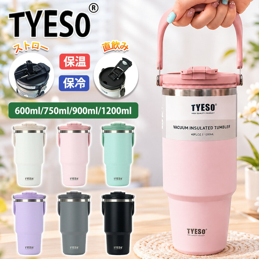 【新色登場！】 TYESO タンブラー 持ち運び こぼれない ストロー タンブラー ストロー付きタンブラー 保温保冷タンブラー 蓋付き 水筒 大容量 ストロー 正規品 マグ スポーツ オフィス ジャグ 取っ手 2way コーヒー ステンレス広口 真空断熱