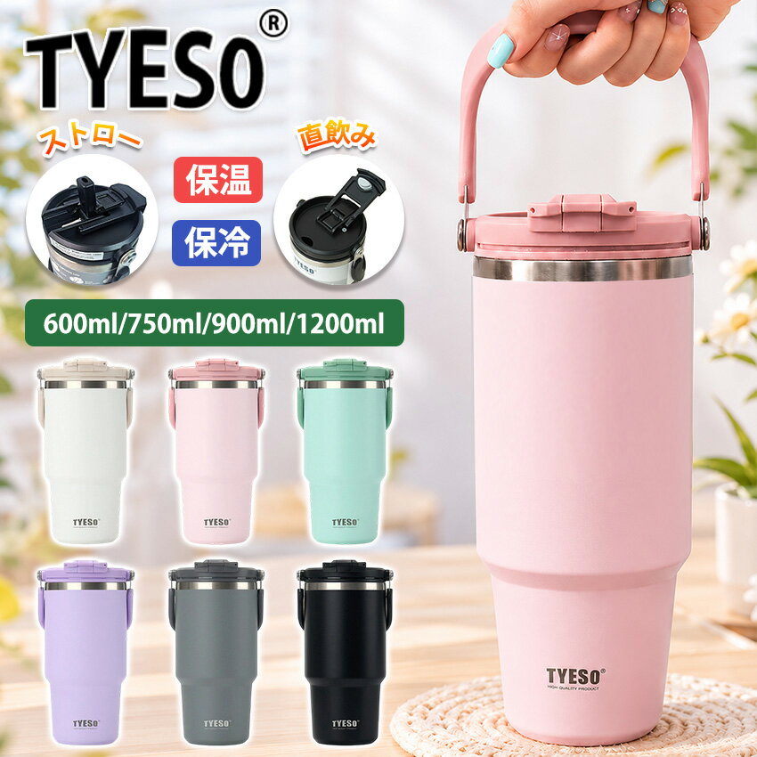 【新色登場！2個800円OFF】 TYESO タンブラー 持ち運び こぼれない ストロー タイソー タンブラー ストロー付きタンブラー 保温保冷タンブラー 蓋付き 水筒 大容量 ストロー 正規品 マグ スポーツ オフィス ジャグ 取っ手 2way コーヒー ステンレス広口 真空断熱
