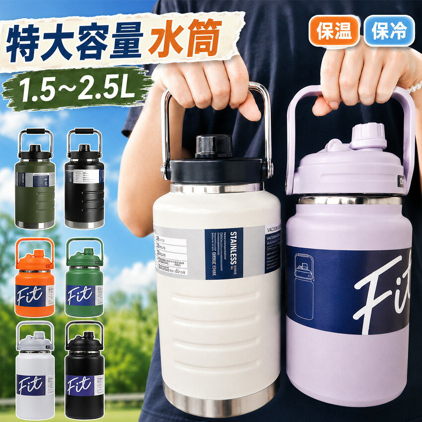 【期間限定1000OFF！ 】 水筒 2リットル 1.5リットル 大容量 2.5リットル 保冷 ス...